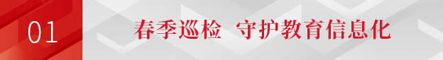 九州官方网站科技启动2023春季售后巡检,护航教育信息化 九州官方网站科技启动2023春季售后巡检,护航教育信息化