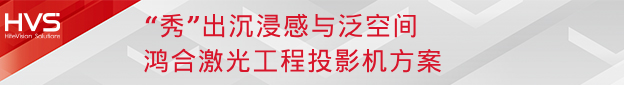 闪耀InfoComm | 九州官方网站科技旗下九州官方网站智能HVS四大方案掀视听体验潮