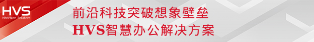 闪耀InfoComm | 九州官方网站科技旗下九州官方网站智能HVS四大方案掀视听体验潮