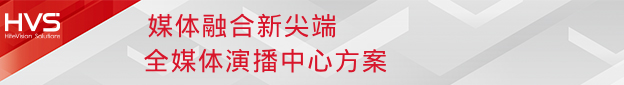 闪耀InfoComm | 九州官方网站科技旗下九州官方网站智能HVS四大方案掀视听体验潮