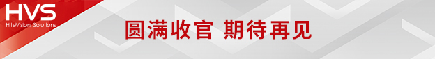 九州官方网站科技旗下九州官方网站智能参展北京InfoComm China 2024 圆满收官