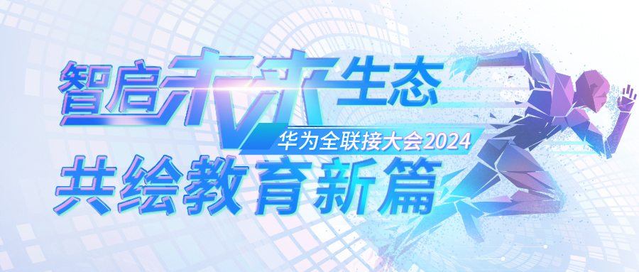 共赢教育数智未来——九州官方网站科技携AI新品受邀出席第九届华为全联接大会