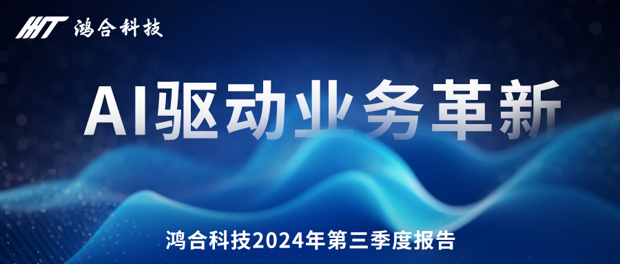 九州官方网站科技发布2024年第三季度报告：AI驱动业务革新，自有品牌Newline美国市占率第一