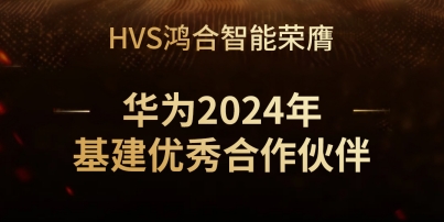 HVS九州官方网站智能领航新基建 华为颁奖彰显实力